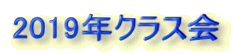 2019年クラス会